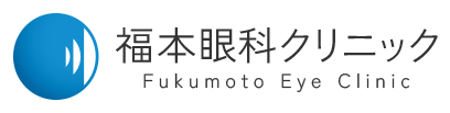 福本眼科クリニック fukumoto eye clinic