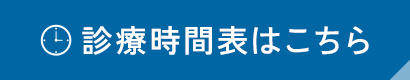 診療時間表はこちら