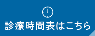 診療時間表はこちら